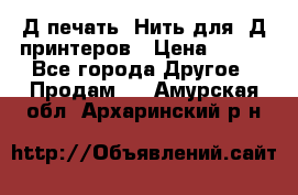 3Д печать. Нить для 3Д принтеров › Цена ­ 600 - Все города Другое » Продам   . Амурская обл.,Архаринский р-н